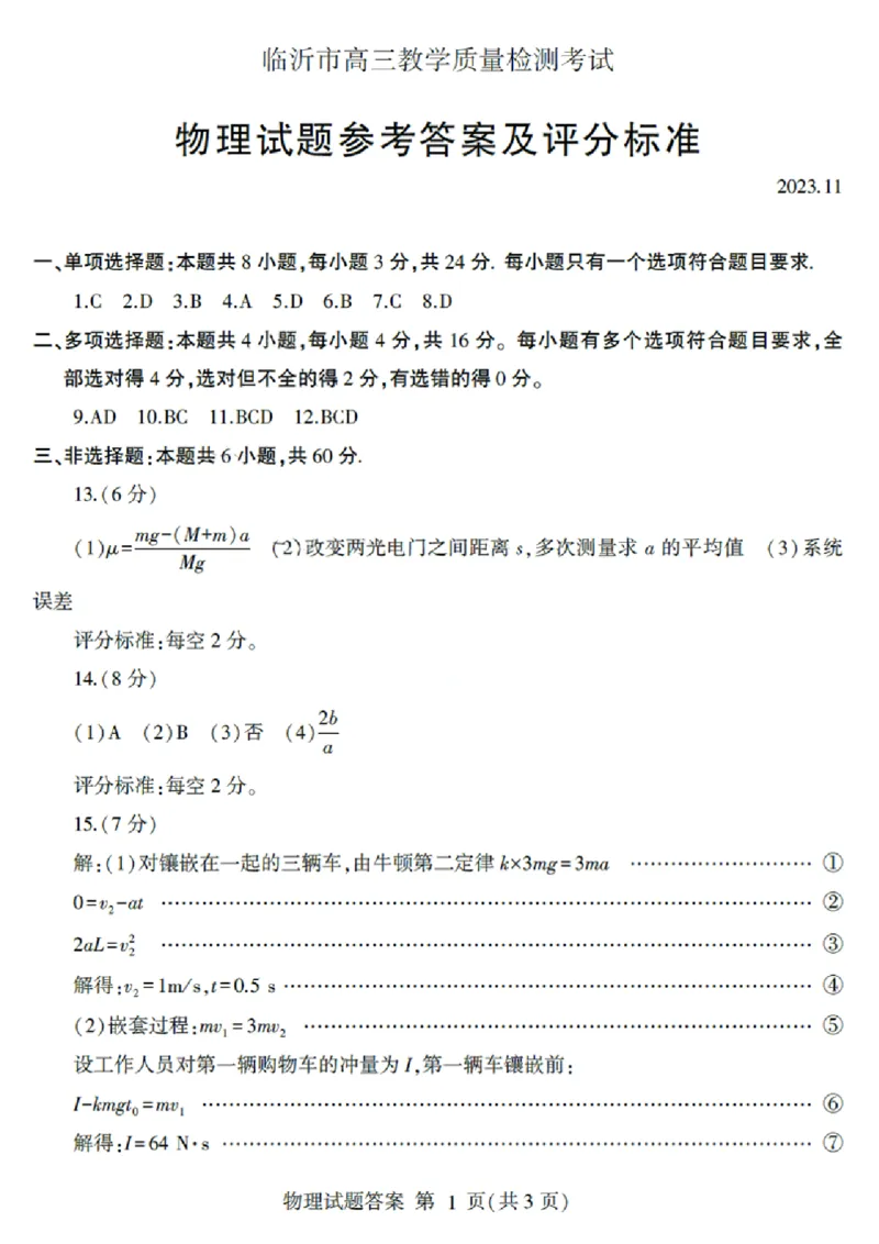 山东省临沂市2024届高三11月教学质量检测考试物理答案(1)_2023年11月_01每日更新_23号_2024届山东省临沂市高三11月教学质量检测考试