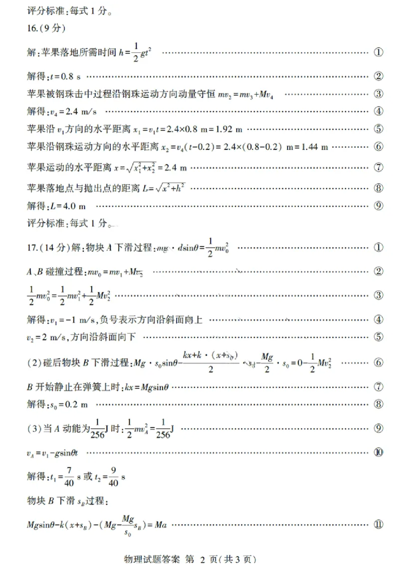 山东省临沂市2024届高三11月教学质量检测考试物理答案(1)_2023年11月_01每日更新_23号_2024届山东省临沂市高三11月教学质量检测考试