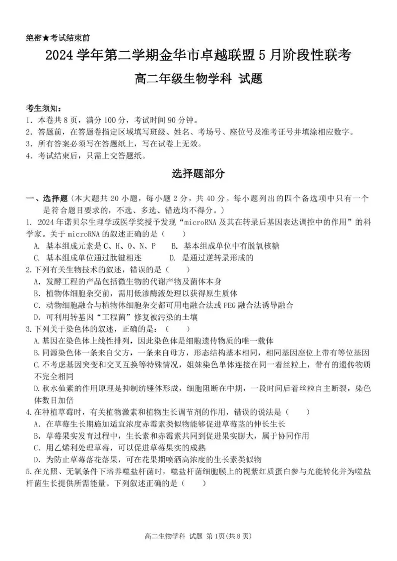 浙江省金华市卓越联盟2024-2025学年高二下学期5月阶段性联考生物学试卷（PDF版，含答案）_2024-2025高二（7-7月题库）_2025年6月试卷