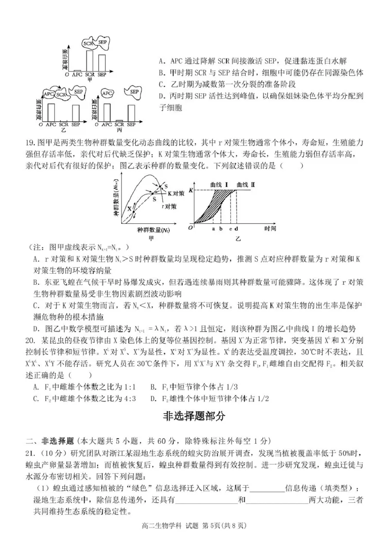 浙江省金华市卓越联盟2024-2025学年高二下学期5月阶段性联考生物学试卷（PDF版，含答案）_2024-2025高二（7-7月题库）_2025年6月试卷