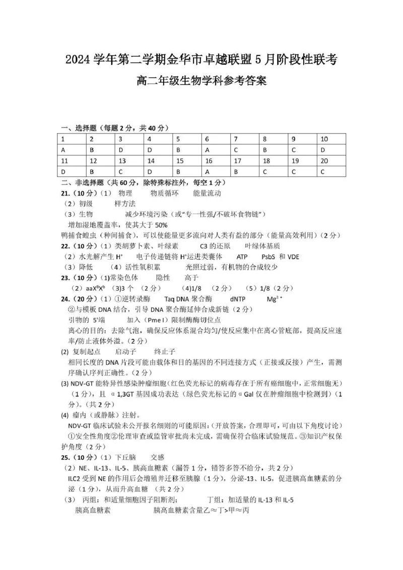 浙江省金华市卓越联盟2024-2025学年高二下学期5月阶段性联考生物学试卷（PDF版，含答案）_2024-2025高二（7-7月题库）_2025年6月试卷
