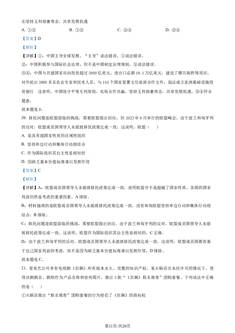 精品解析：2024届浙江省嘉兴市高三二模政治试题（解析版）_2024年4月_01按日期_11号_2024届浙江省嘉兴市高三下学期二模_2024届浙江省嘉兴市高三下学期二模政治试题
