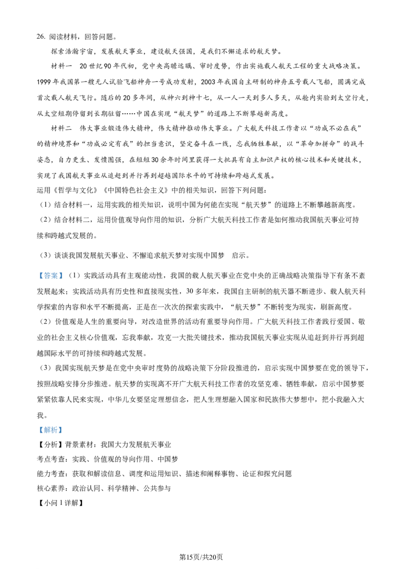 精品解析：2024届浙江省嘉兴市高三二模政治试题（解析版）_2024年4月_01按日期_11号_2024届浙江省嘉兴市高三下学期二模_2024届浙江省嘉兴市高三下学期二模政治试题