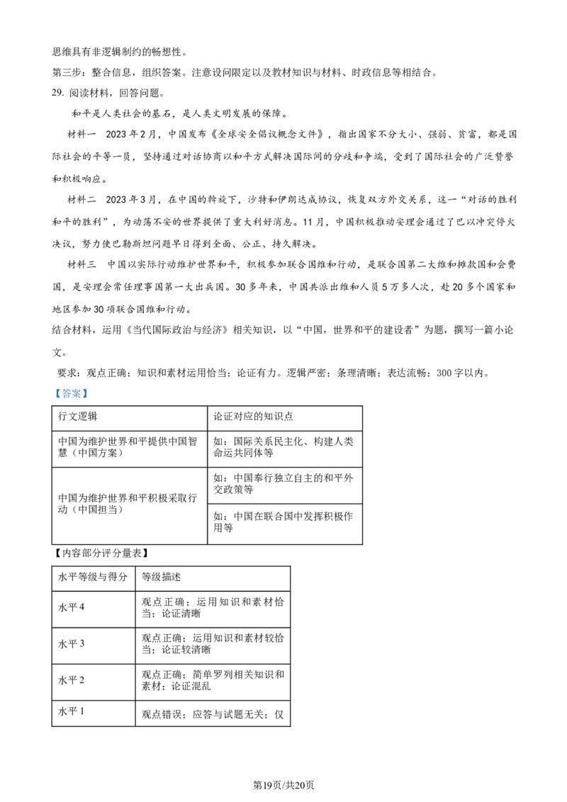 精品解析：2024届浙江省嘉兴市高三二模政治试题（解析版）_2024年4月_01按日期_11号_2024届浙江省嘉兴市高三下学期二模_2024届浙江省嘉兴市高三下学期二模政治试题