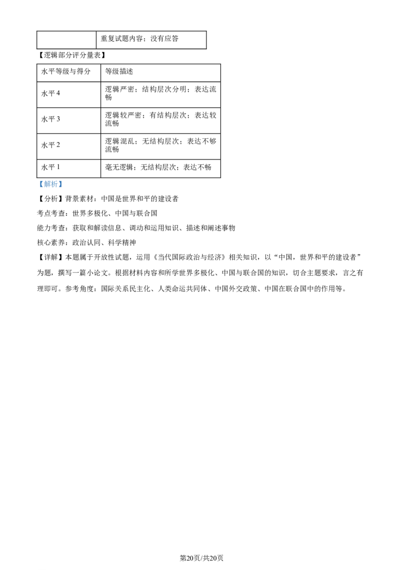 精品解析：2024届浙江省嘉兴市高三二模政治试题（解析版）_2024年4月_01按日期_11号_2024届浙江省嘉兴市高三下学期二模_2024届浙江省嘉兴市高三下学期二模政治试题