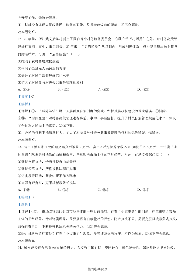 精品解析：2024届浙江省嘉兴市高三二模政治试题（解析版）_2024年4月_01按日期_11号_2024届浙江省嘉兴市高三下学期二模_2024届浙江省嘉兴市高三下学期二模政治试题