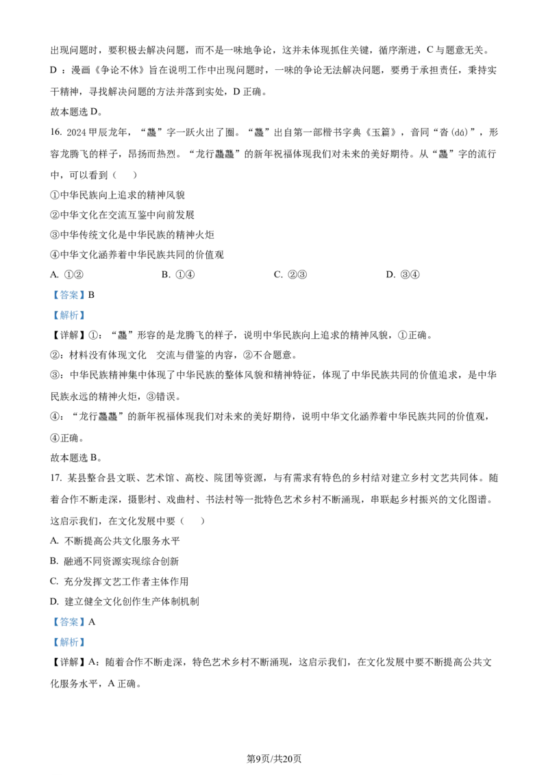 精品解析：2024届浙江省嘉兴市高三二模政治试题（解析版）_2024年4月_01按日期_11号_2024届浙江省嘉兴市高三下学期二模_2024届浙江省嘉兴市高三下学期二模政治试题