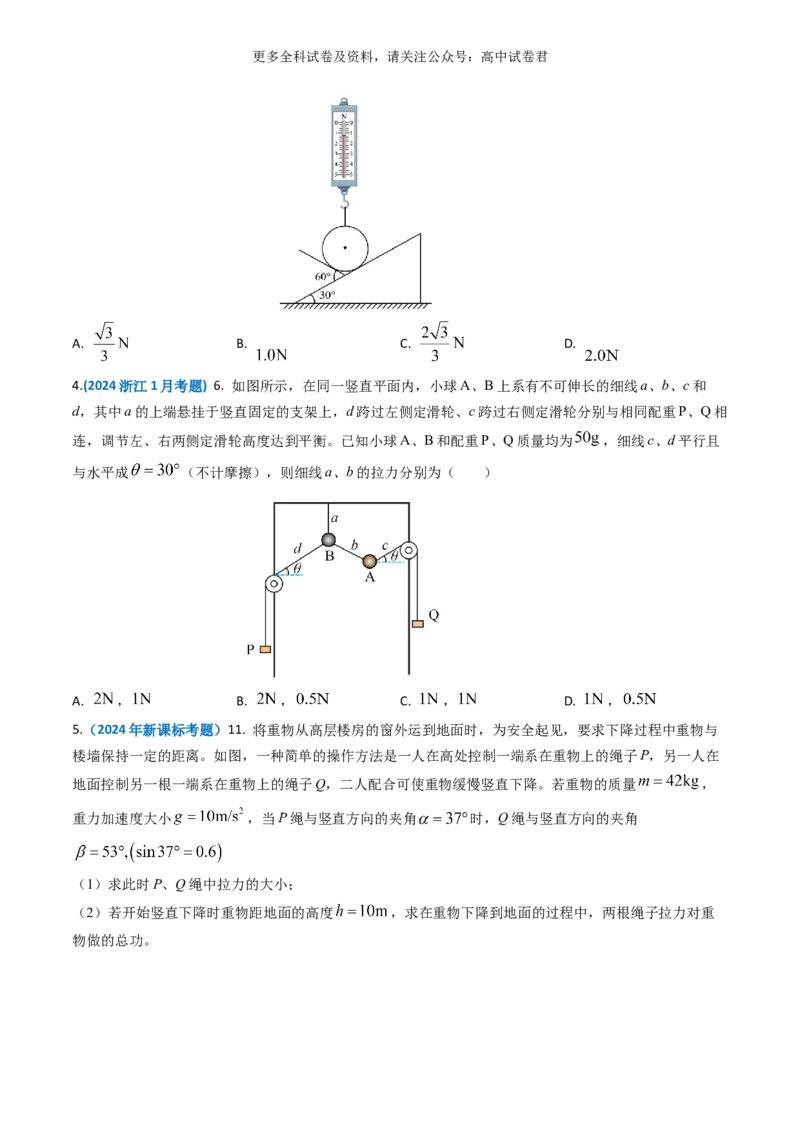 专题02相互作用好题汇编2024年高考真题和模拟题物理分类汇编（原卷版）_2024-2025高三（6-6月题库）_2024年07月试卷_2407172024年高考物理真题和模拟题分类汇编（全国通用）