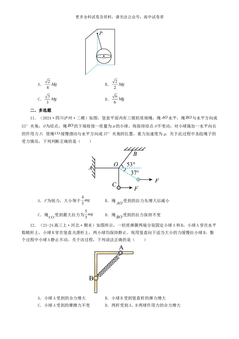 专题02相互作用好题汇编2024年高考真题和模拟题物理分类汇编（原卷版）_2024-2025高三（6-6月题库）_2024年07月试卷_2407172024年高考物理真题和模拟题分类汇编（全国通用）