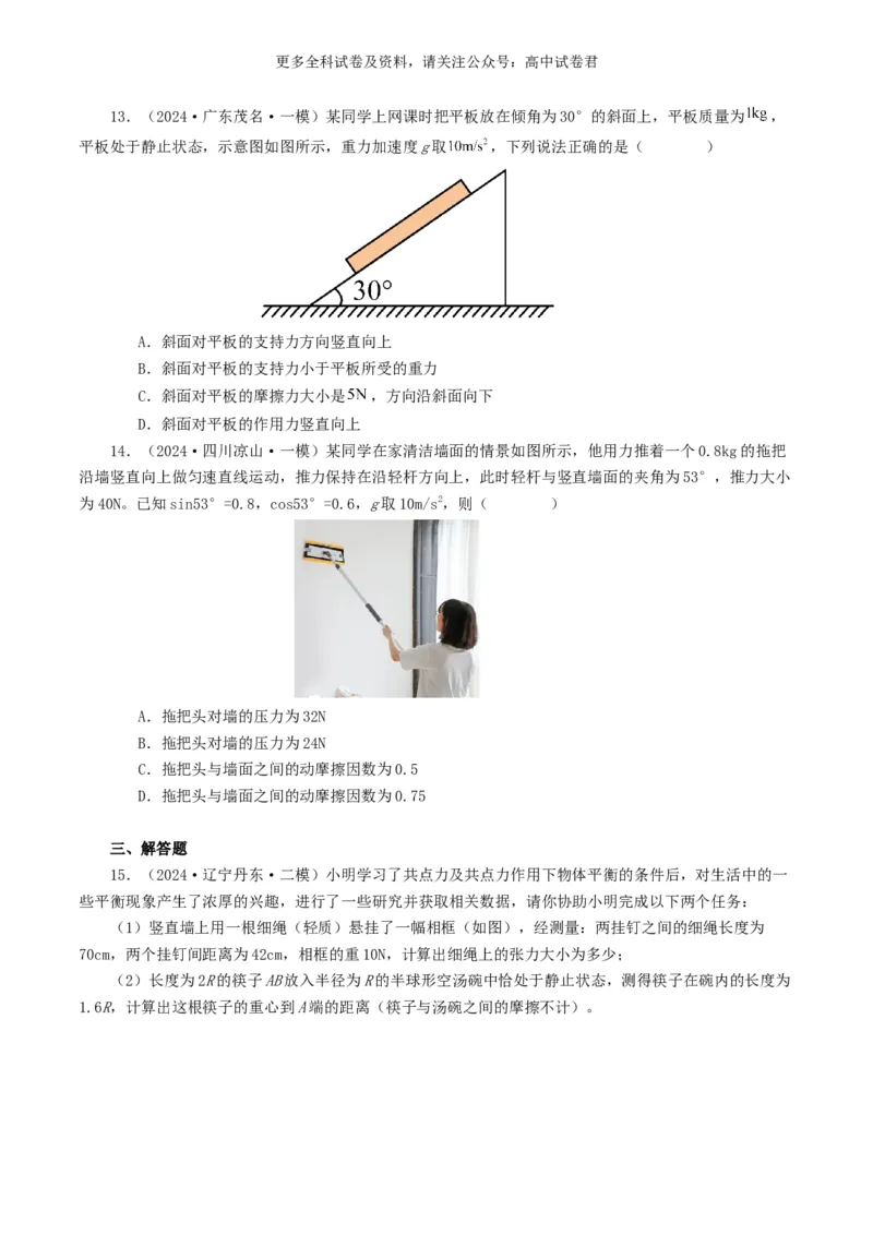 专题02相互作用好题汇编2024年高考真题和模拟题物理分类汇编（原卷版）_2024-2025高三（6-6月题库）_2024年07月试卷_2407172024年高考物理真题和模拟题分类汇编（全国通用）