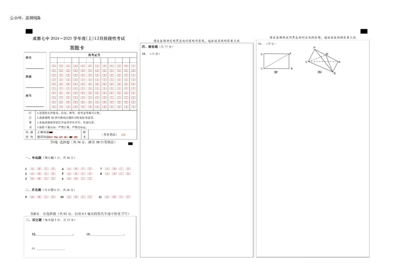 四川省成都市第七中学2024-2025学年高三上学期12月阶段性考试数学答题卡_2024-2025高三（6-6月题库）_2024年12月试卷_四川省成都市第七中学2024-2025学年高三上学期12月阶段性考试数学