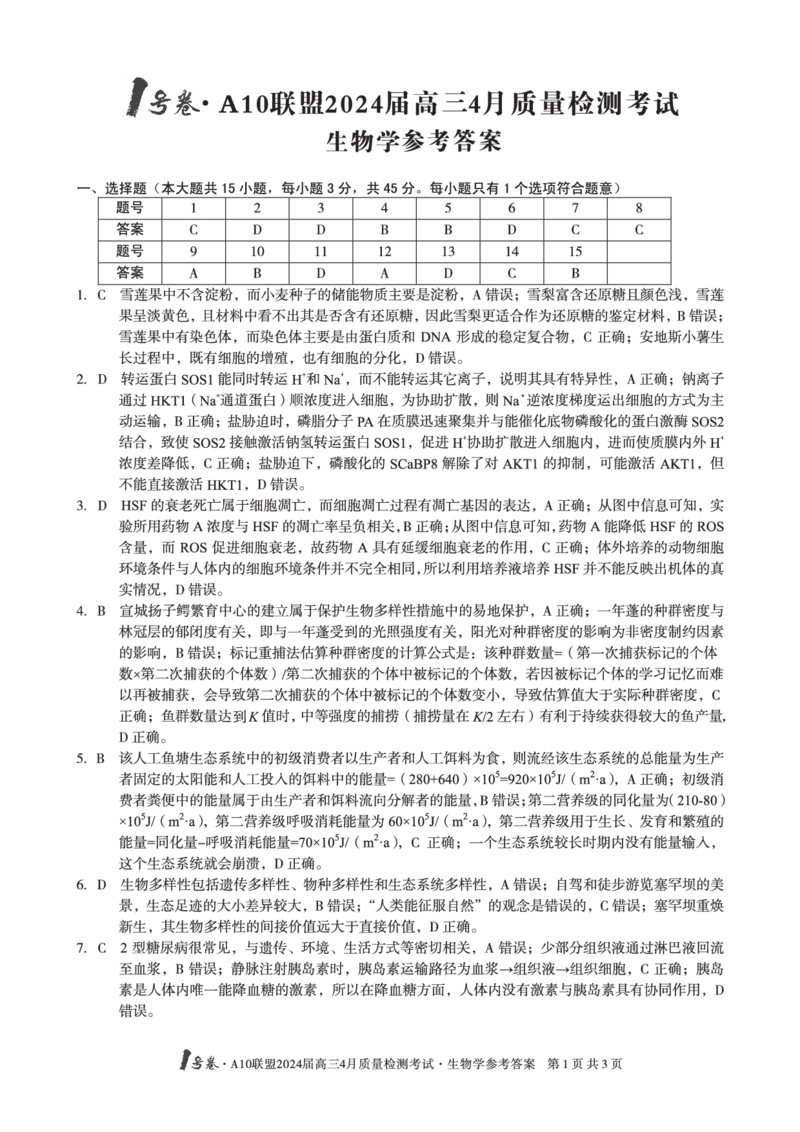 生物答案_2024年4月_01按日期_15号_2024届安徽省1号卷A10联盟高三4月质量检测_2024届安徽省1号卷A10联盟高三4月质量检测-生物
