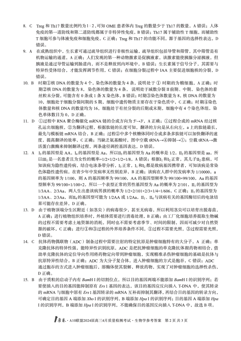 生物答案_2024年4月_01按日期_15号_2024届安徽省1号卷A10联盟高三4月质量检测_2024届安徽省1号卷A10联盟高三4月质量检测-生物