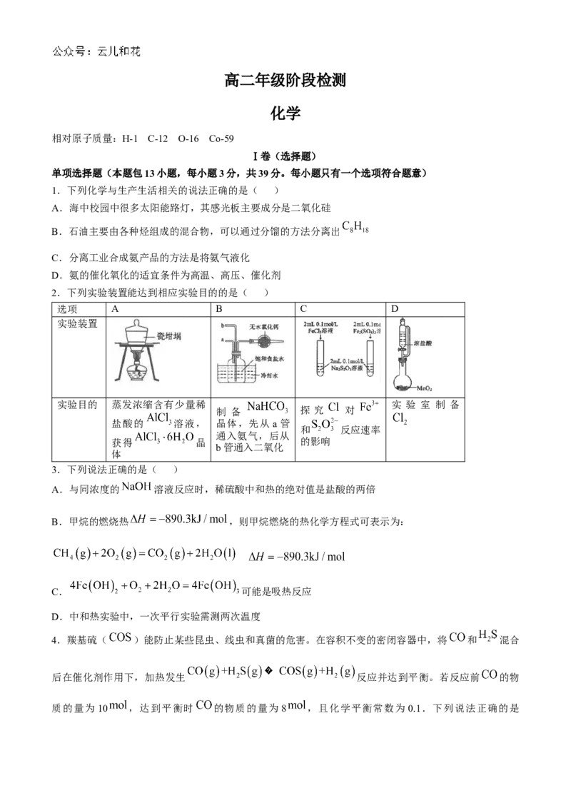 江苏省海安高级中学2024-2025学年高二上学期10月月考试题化学Word版含答案_2024-2025高二（7-7月题库）_2024年11月试卷_1109江苏省海安高级中学2024-2025学年高二上学期10月月考
