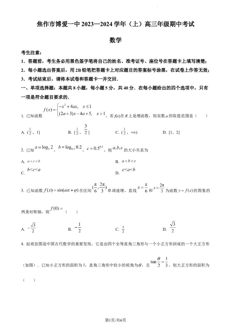 精品解析：河南省焦作市博爱县第一中学2023-2024学年高三上学期期中数学试题（原卷版）(1)_2023年11月_0211月合集_2024届河南省焦作市博爱县第一中学高三上学期11月期中考试试题