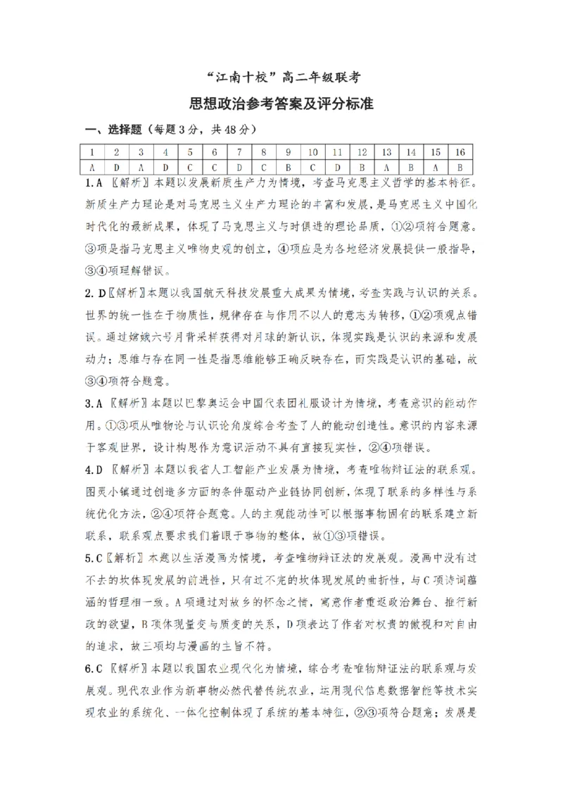 江南十校高二联考政治答案及解析_纯图版_2024-2025高二（7-7月题库）_2024年12月试卷_1220安徽省&ldquo;江南十校&rdquo;2024年高二年级12月份阶段联考