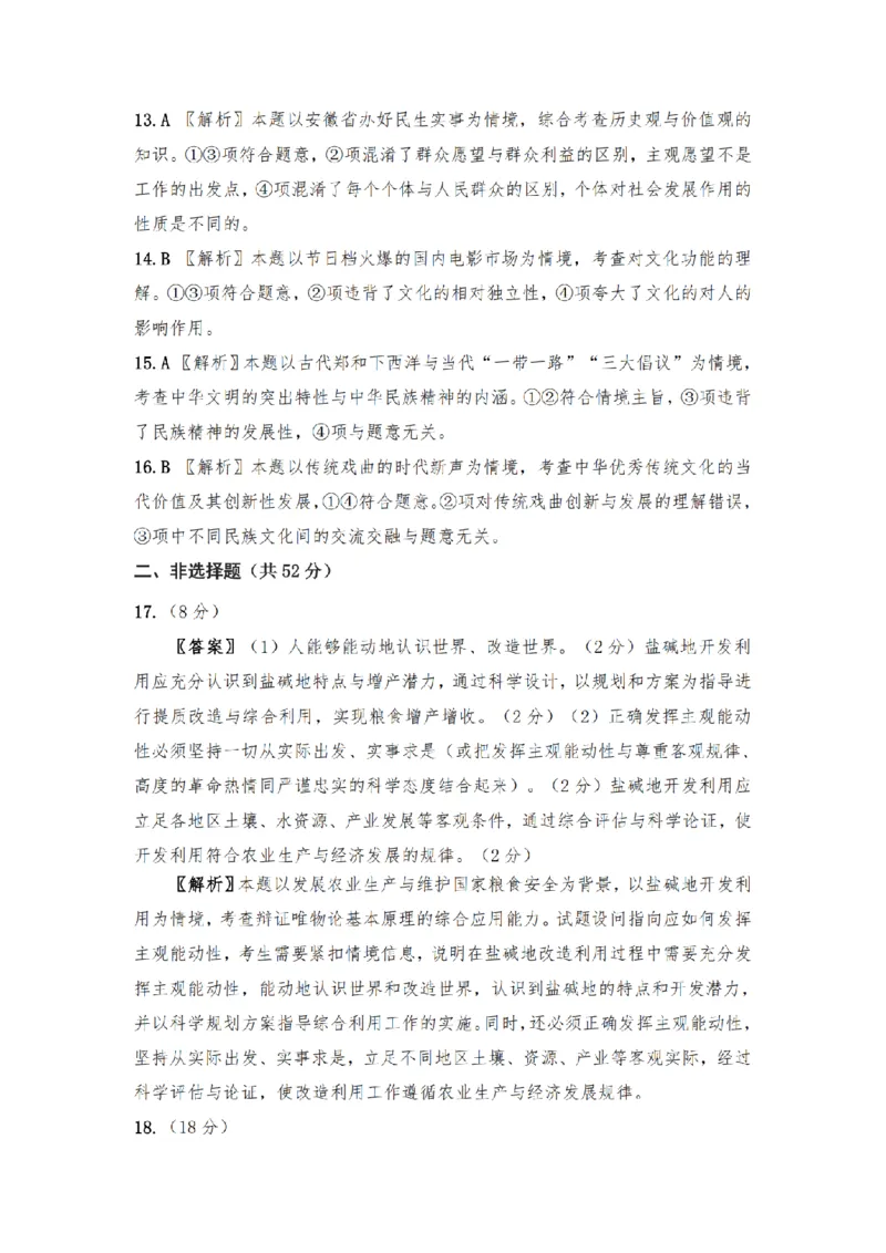 江南十校高二联考政治答案及解析_纯图版_2024-2025高二（7-7月题库）_2024年12月试卷_1220安徽省&ldquo;江南十校&rdquo;2024年高二年级12月份阶段联考