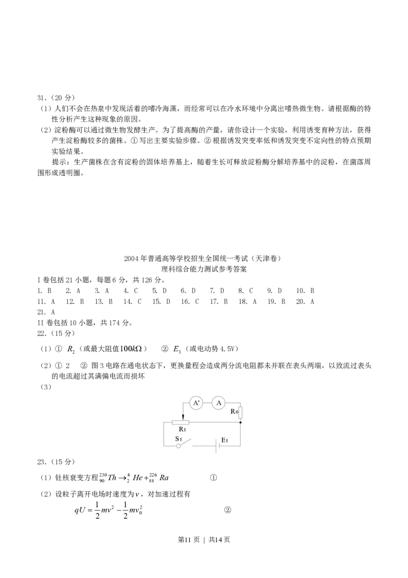 2004年天津高考理科综合真题及答案_生物高考真题试卷_旧1990-2007&middot;高考生物真题_1990-2007&middot;高考生物真题&middot;PDF_天津