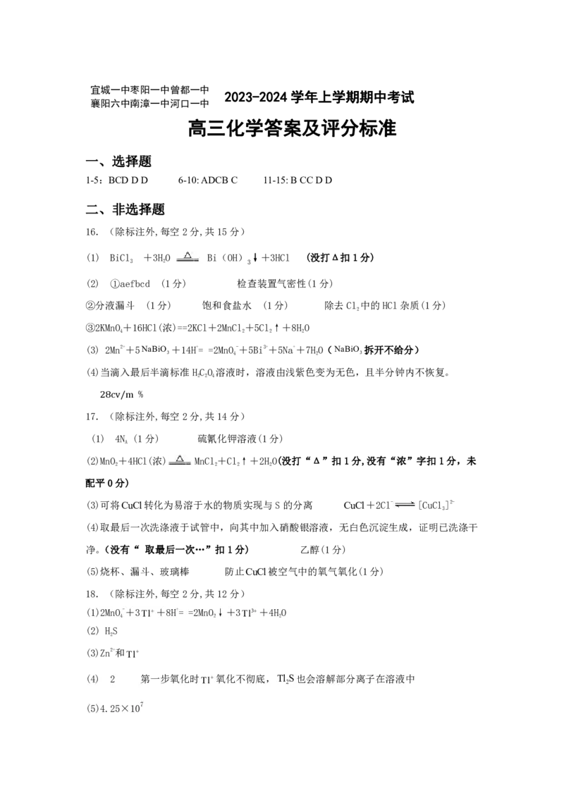 湖北省宜城市第一中学等六校2023-2024学年高三上学期期中考试化学试题答案(1)_2023年11月_0211月合集_2024届湖北省鄂东南六校高三上学期期中考试