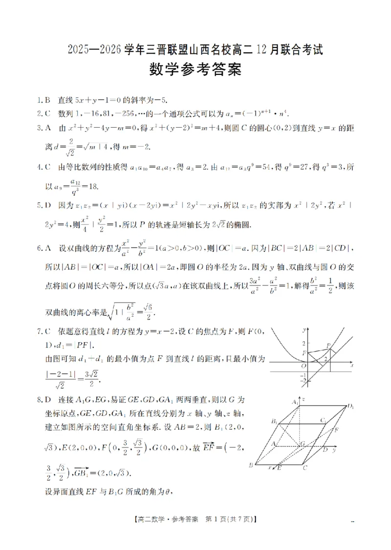 山西省名校三晋联盟2025-2026学年高二上学期12月联合考试（26-177B）数学答案_2024-2025高二（7-7月题库）_2026年1月高二