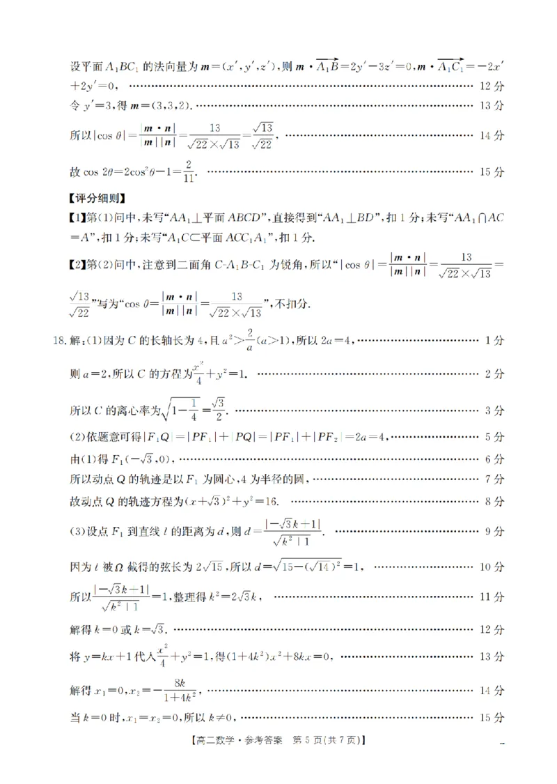 山西省名校三晋联盟2025-2026学年高二上学期12月联合考试（26-177B）数学答案_2024-2025高二（7-7月题库）_2026年1月高二