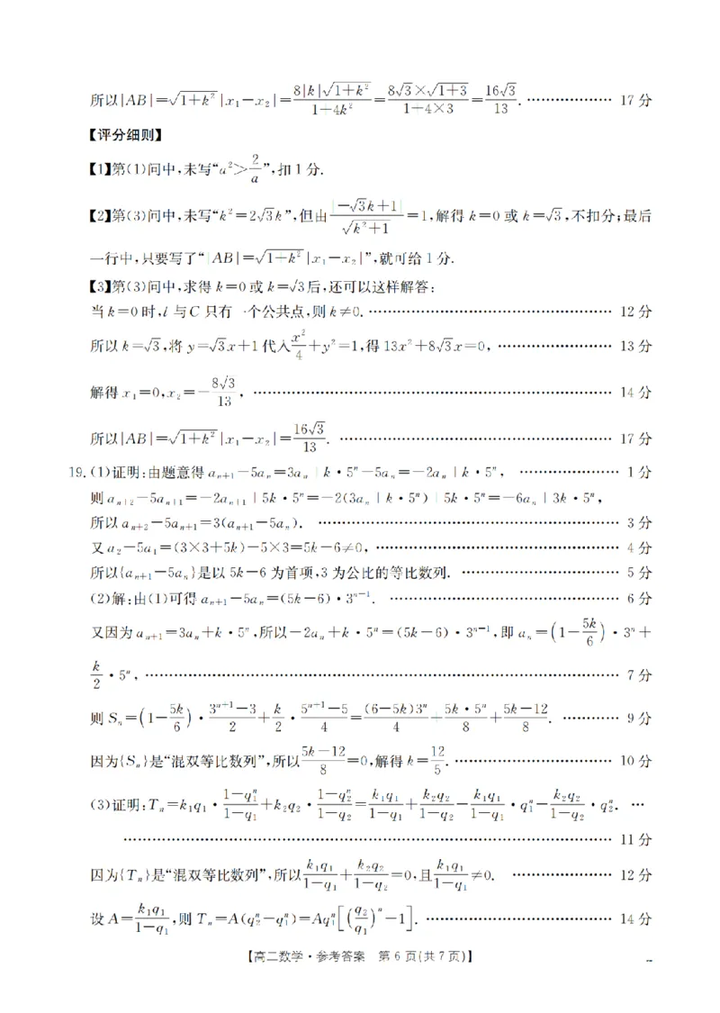 山西省名校三晋联盟2025-2026学年高二上学期12月联合考试（26-177B）数学答案_2024-2025高二（7-7月题库）_2026年1月高二