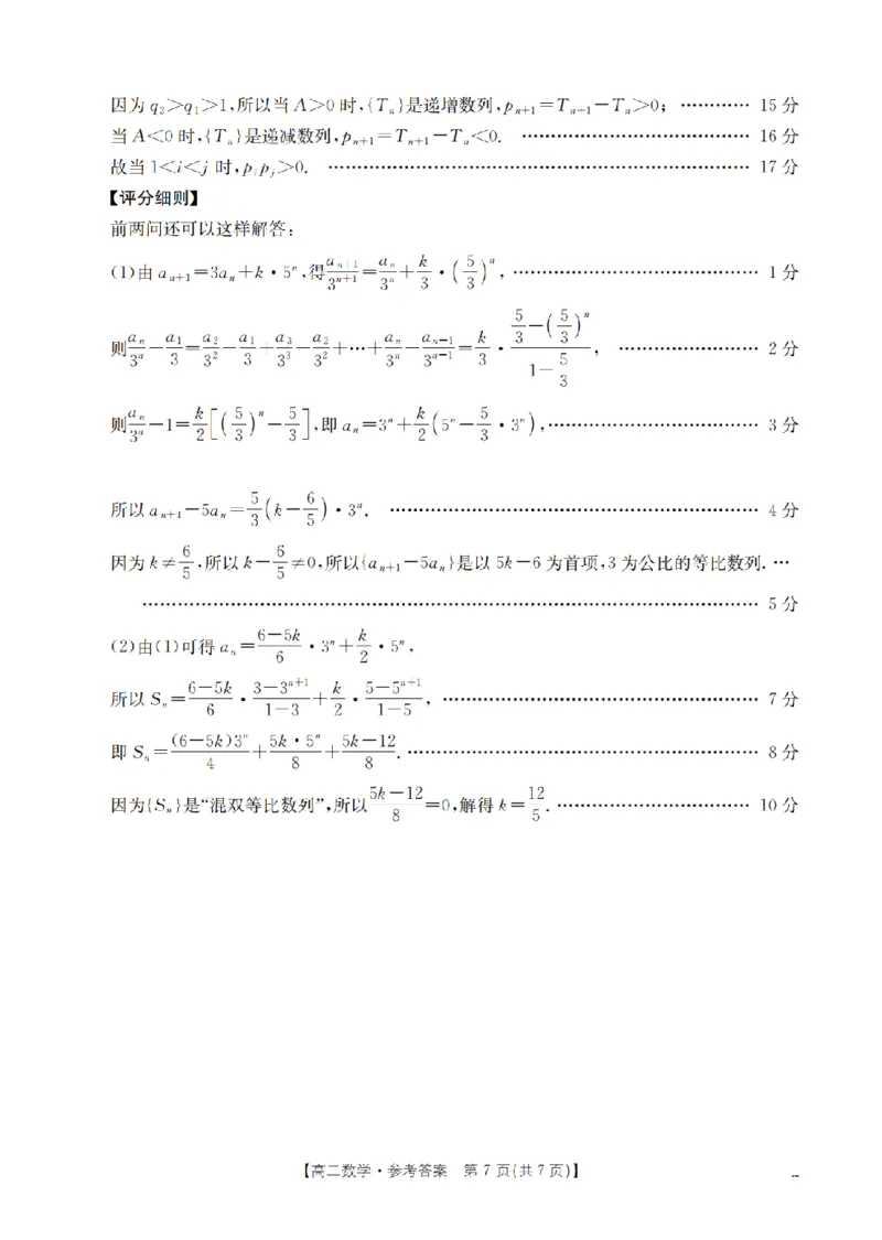 山西省名校三晋联盟2025-2026学年高二上学期12月联合考试（26-177B）数学答案_2024-2025高二（7-7月题库）_2026年1月高二