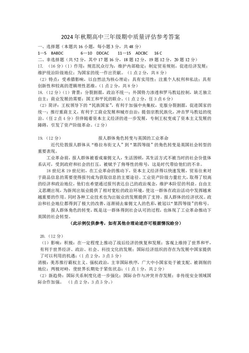 历史答案_2024-2025高三（6-6月题库）_2024年11月试卷_1114河南省南阳市2024-2025学年高三上学期11月期中考试_河南省南阳市2024-2025学年高三上学期11月期中历史