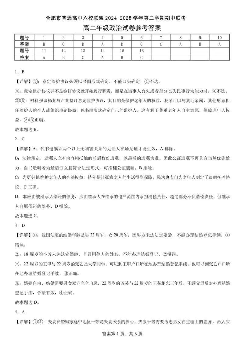 安徽省合肥市普通高中六校联盟2024-2025学年高二下学期4月期中考试政治PDF版含答案_2024-2025高二（7-7月题库）_2025年05月试卷