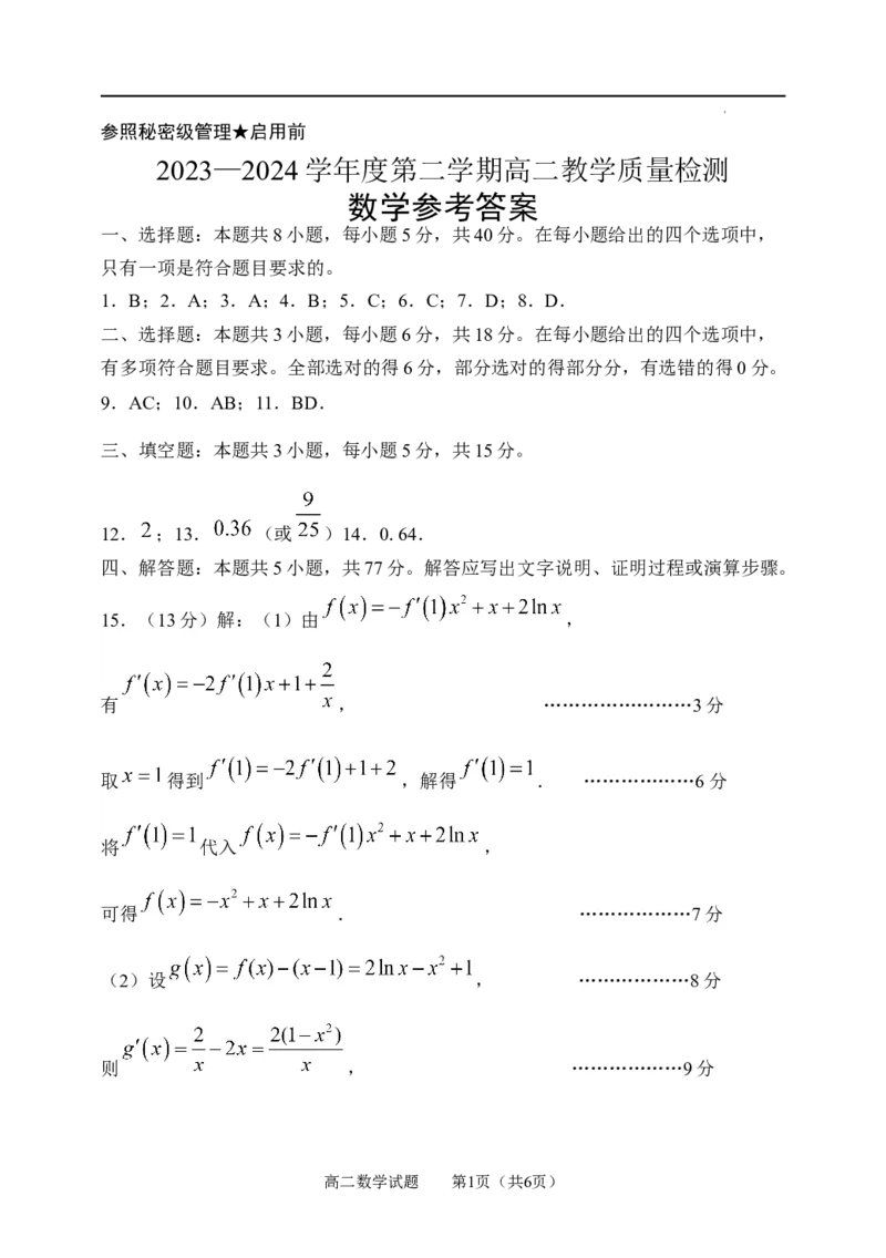 山东省淄博市2023-2024学年度第二学期高二教学质量检测+数学答案_2024-2025高三（6-6月题库）_2024年07月试卷_240711山东省淄博市2023-2024学年度第二学期高二教学质量检测