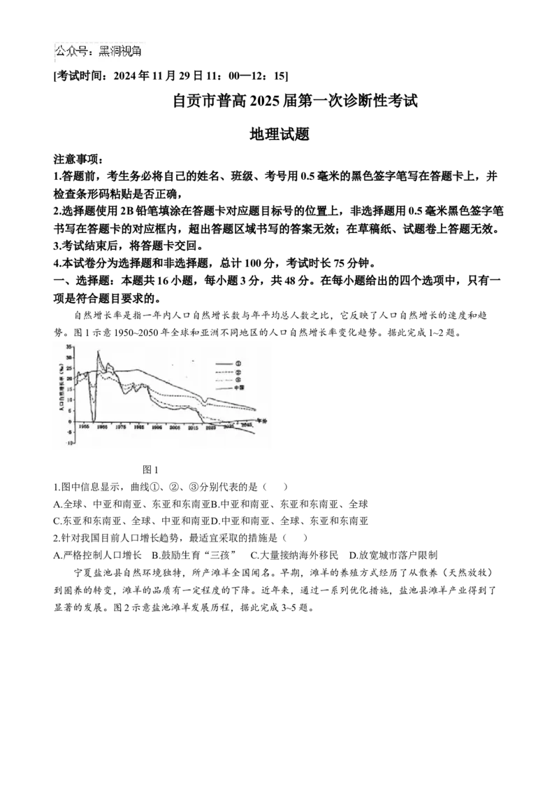 四川省自贡市2024-2025学年高三上学期第一次诊断性考试地理试题（含答案）_2024-2025高三（6-6月题库）_2024年12月试卷_1204四川省自贡市普高2025届第一次诊断性考试