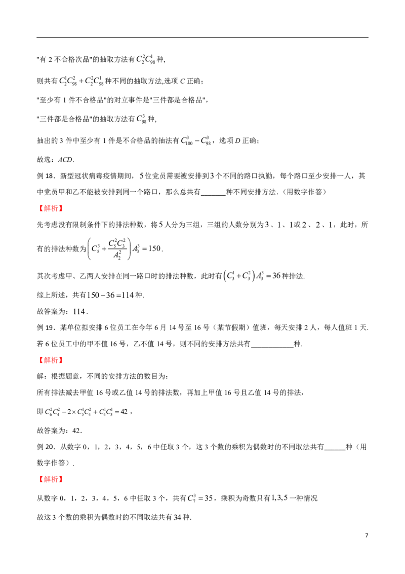 专题09间接法模型_2024-2025高三（6-6月题库）_2024年08月试卷_0816新高考数学题型全归纳之排列组合（20个专题）