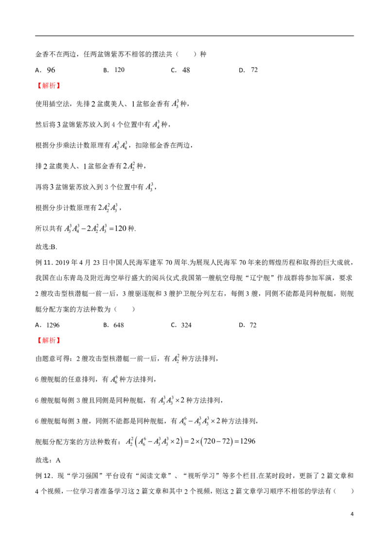 专题09间接法模型_2024-2025高三（6-6月题库）_2024年08月试卷_0816新高考数学题型全归纳之排列组合（20个专题）