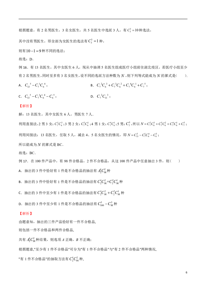 专题09间接法模型_2024-2025高三（6-6月题库）_2024年08月试卷_0816新高考数学题型全归纳之排列组合（20个专题）