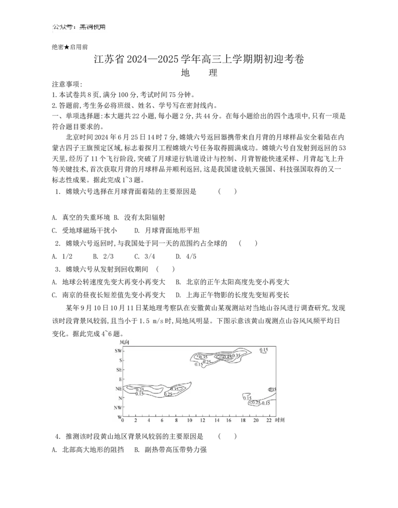 江苏省2024-2025学年高三上学期期初迎考试题地理Word版含解析_2024-2025高三（6-6月题库）_2024年09月试卷_0921江苏省2024-2025学年高三上学期期初迎考