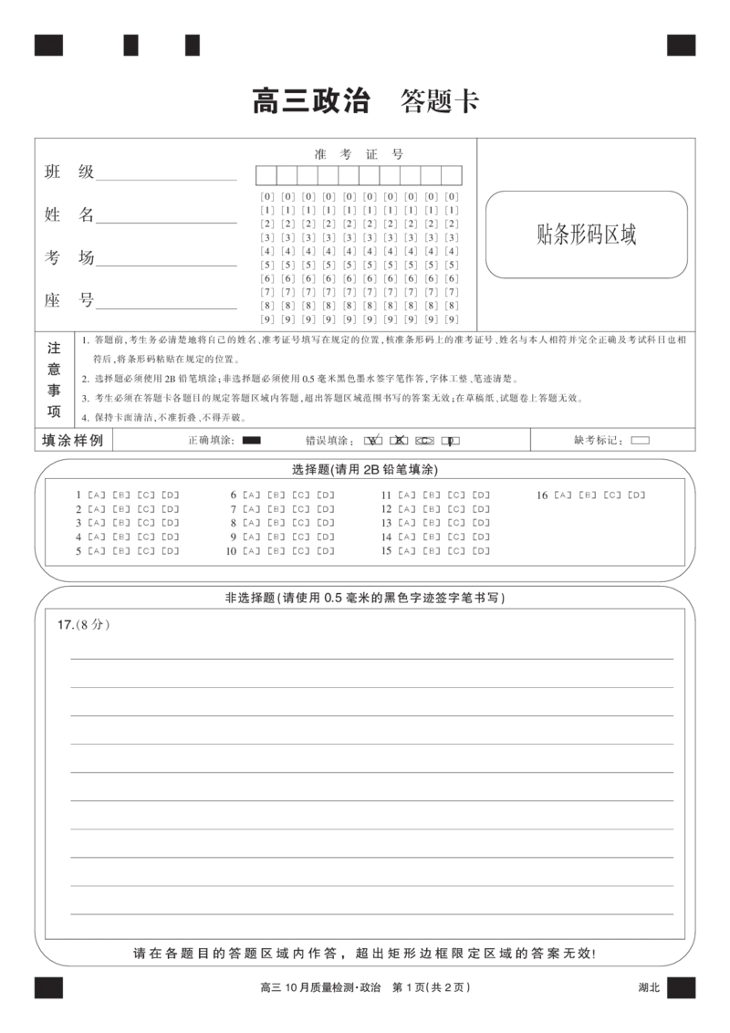 政治黑卡-10月质量检测（湖北）(1)_2023年11月_0211月合集_2024届湖北省九师联盟高三10月质量检测（X）_答题卡