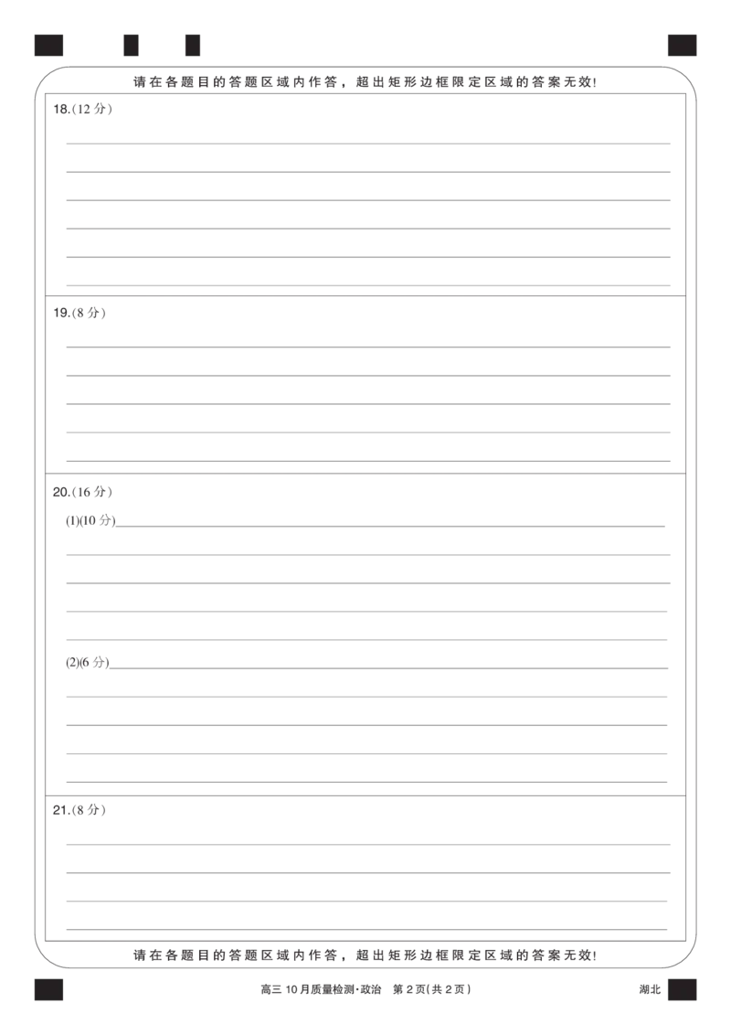 政治黑卡-10月质量检测（湖北）(1)_2023年11月_0211月合集_2024届湖北省九师联盟高三10月质量检测（X）_答题卡