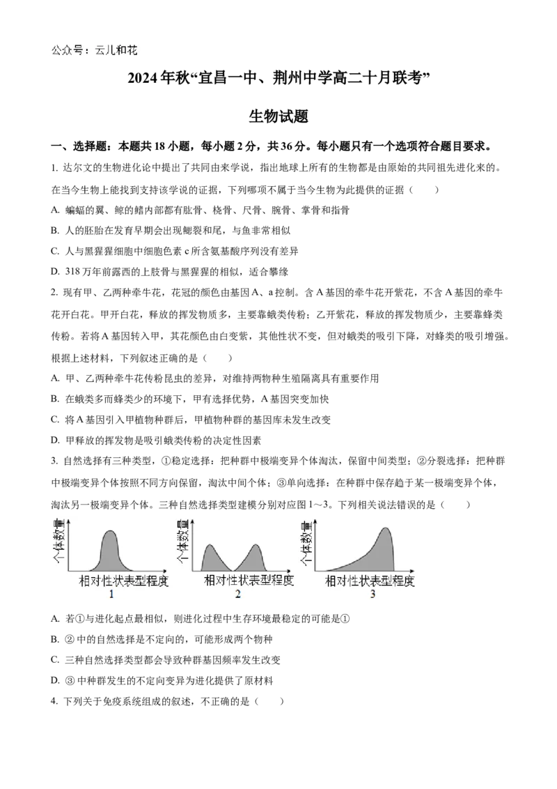 湖北省宜昌一中、荆州中学2024-205学年高二上学期10月联考生物试卷Word版无答案_2024-2025高二（7-7月题库）_2024年11月试卷