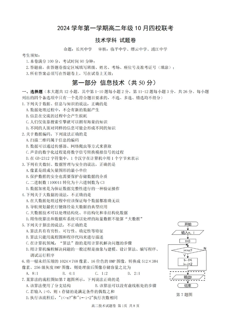 浙江省杭州市四校联考2024-2025学年高二上学期10月月考技术试卷_2024-2025高二（7-7月题库）_2024年10月试卷_1012浙江杭州周边重点中学四校2024-2025学年高二上学期10月联考