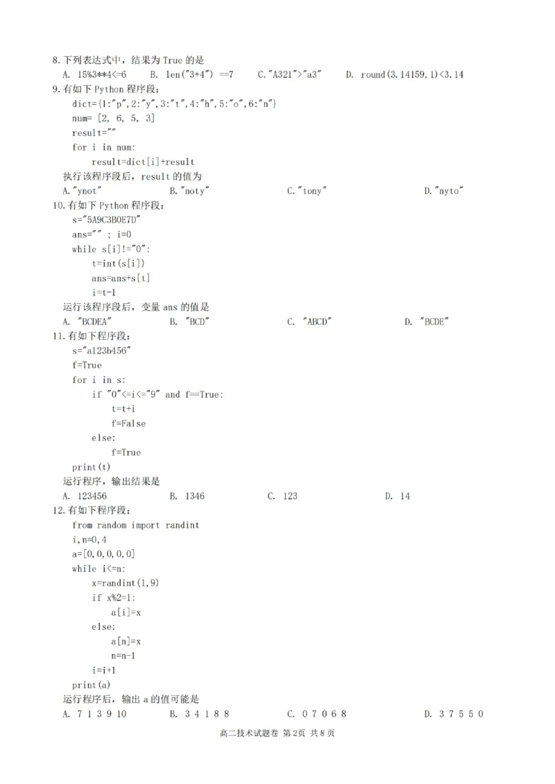 浙江省杭州市四校联考2024-2025学年高二上学期10月月考技术试卷_2024-2025高二（7-7月题库）_2024年10月试卷_1012浙江杭州周边重点中学四校2024-2025学年高二上学期10月联考