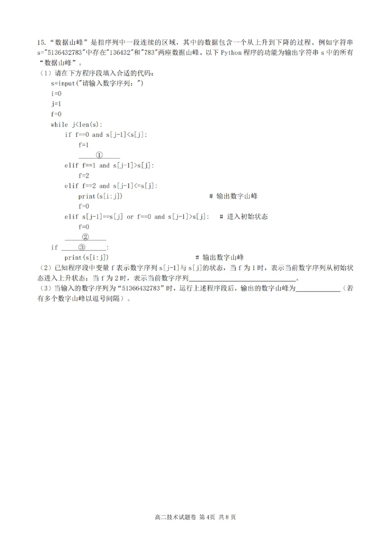 浙江省杭州市四校联考2024-2025学年高二上学期10月月考技术试卷_2024-2025高二（7-7月题库）_2024年10月试卷_1012浙江杭州周边重点中学四校2024-2025学年高二上学期10月联考