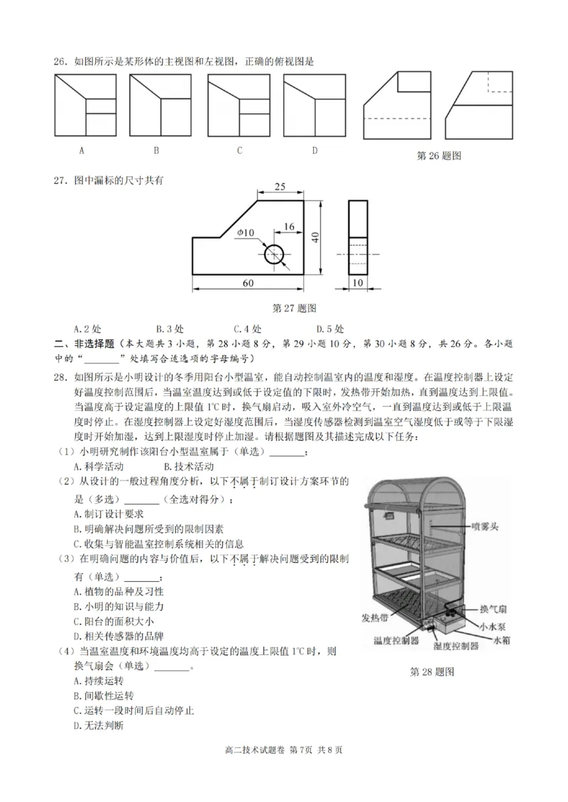 浙江省杭州市四校联考2024-2025学年高二上学期10月月考技术试卷_2024-2025高二（7-7月题库）_2024年10月试卷_1012浙江杭州周边重点中学四校2024-2025学年高二上学期10月联考