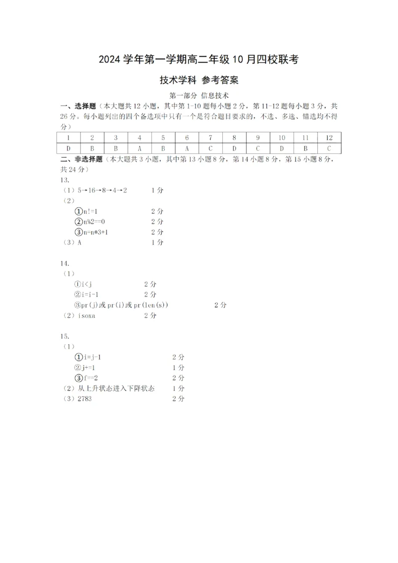 浙江省杭州市四校联考2024-2025学年高二上学期10月月考技术试卷_2024-2025高二（7-7月题库）_2024年10月试卷_1012浙江杭州周边重点中学四校2024-2025学年高二上学期10月联考