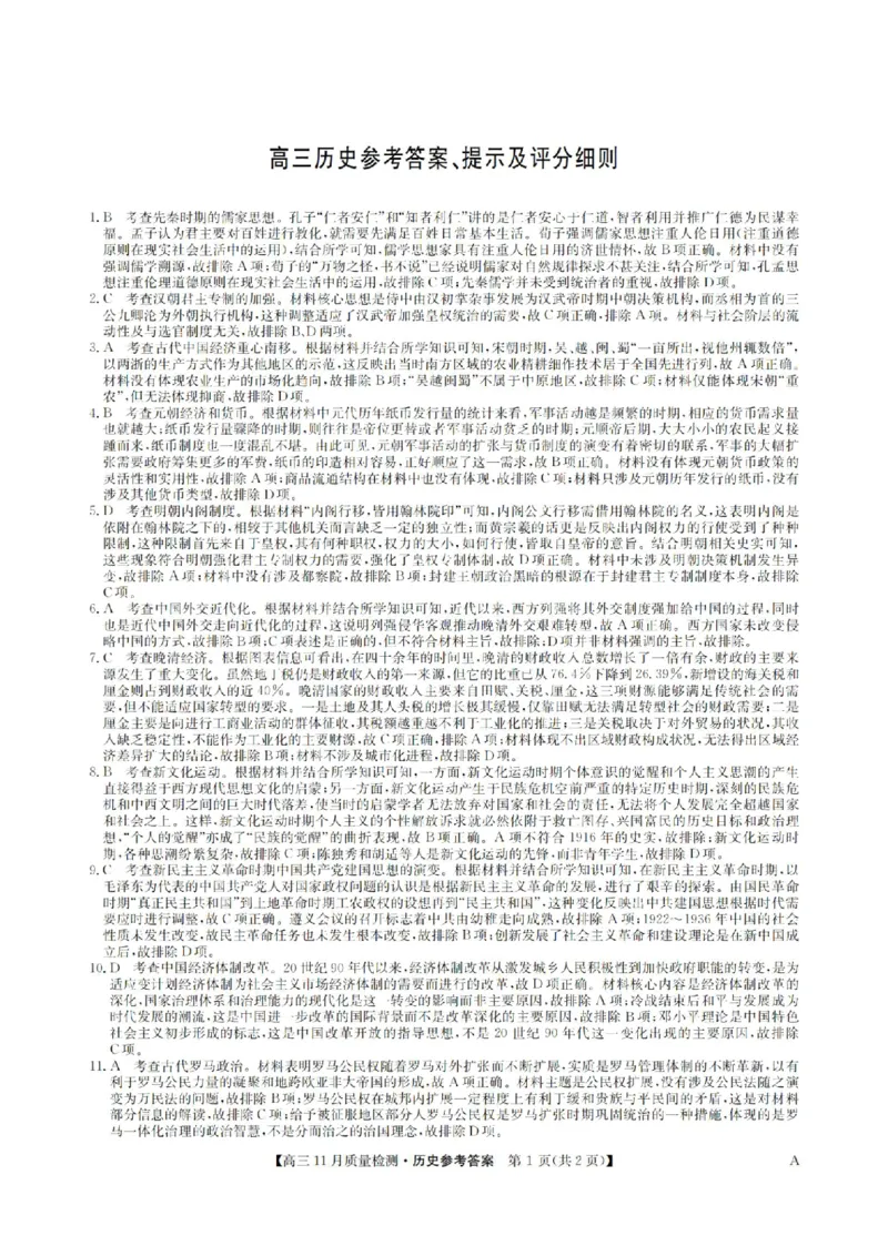 安徽省九师联盟2024届高三11月质量检测历史答案(1)_2023年11月_01每日更新_30号_2024届安徽省九师联盟高三11月质量检测