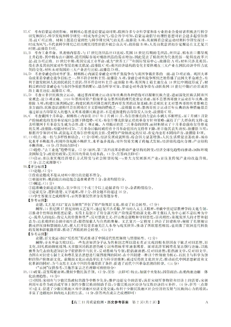 安徽省九师联盟2024届高三11月质量检测历史答案(1)_2023年11月_01每日更新_30号_2024届安徽省九师联盟高三11月质量检测