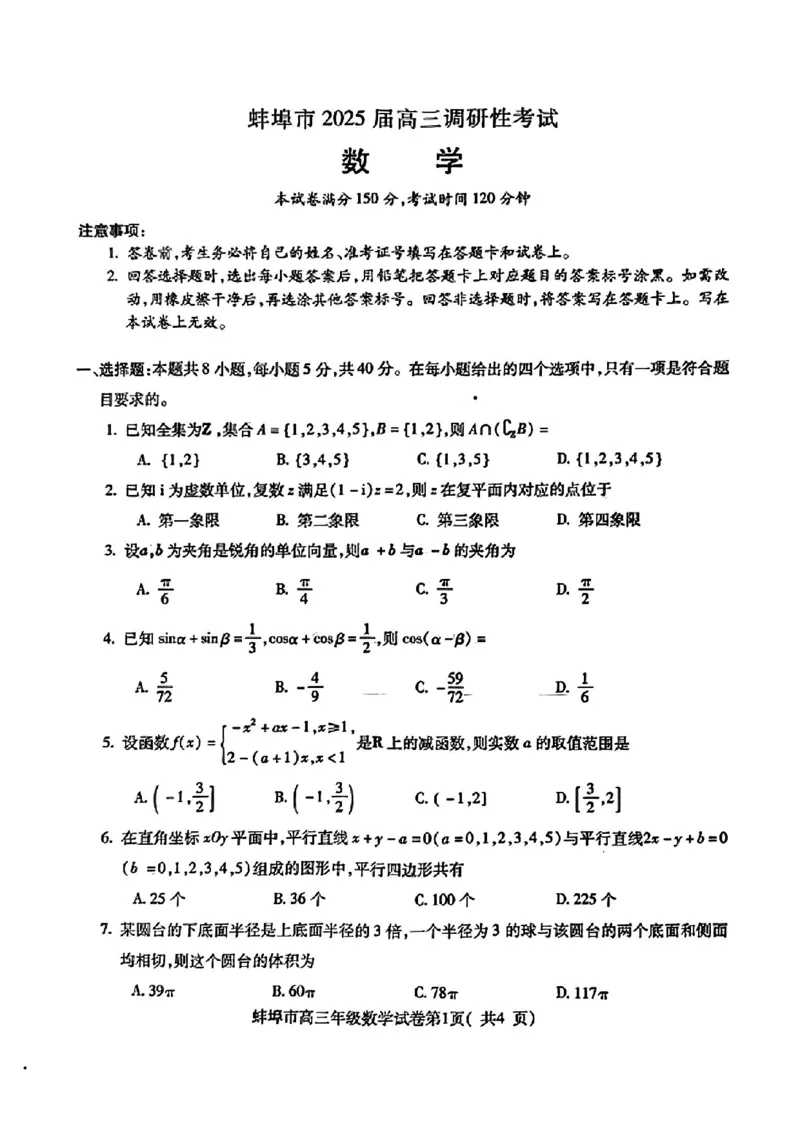 安徽省蚌埠市2025届高三上学期调研性考试数学+答案_2024-2025高三（6-6月题库）_2024年08月试卷_0831安徽省蚌埠市2025届高三上学期开学调研考试