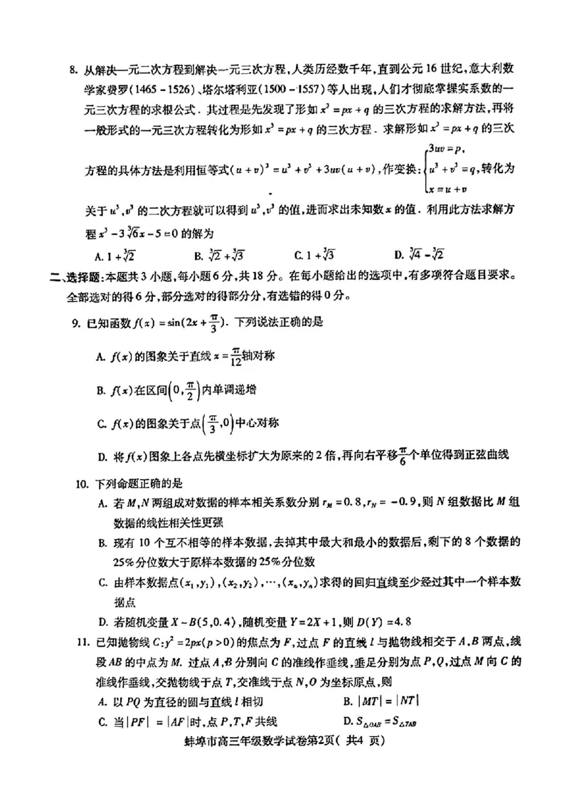 安徽省蚌埠市2025届高三上学期调研性考试数学+答案_2024-2025高三（6-6月题库）_2024年08月试卷_0831安徽省蚌埠市2025届高三上学期开学调研考试