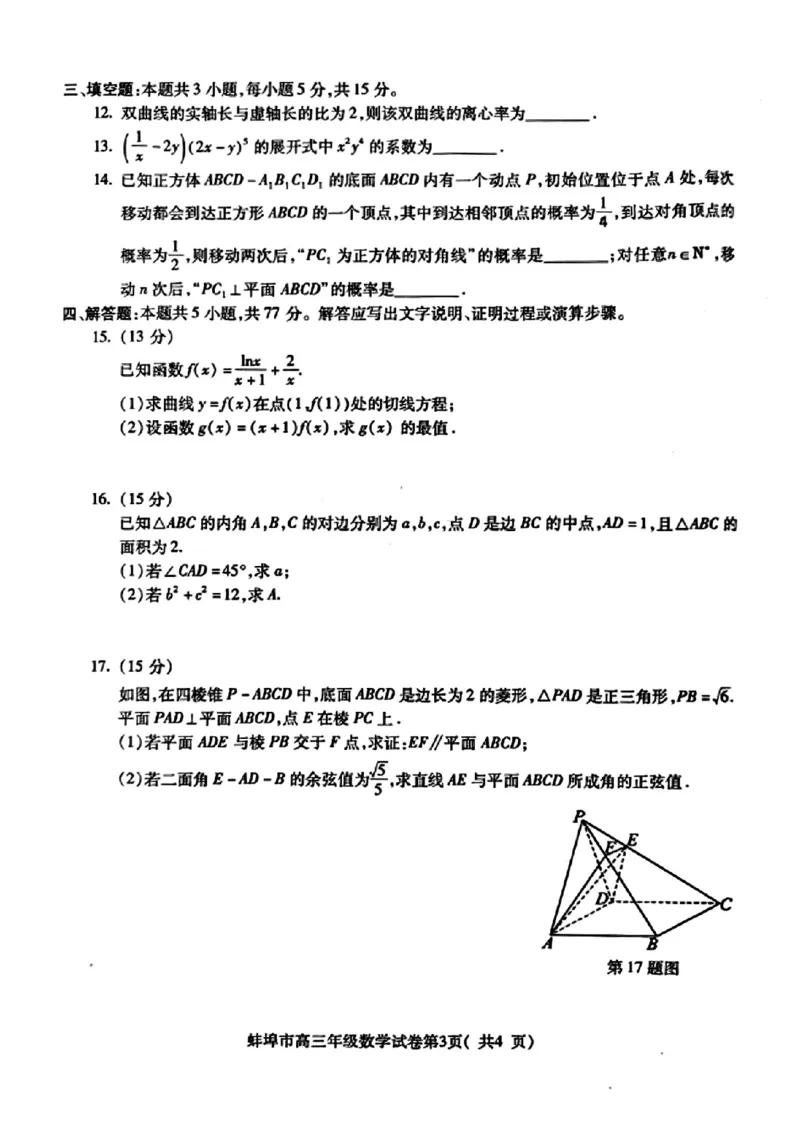 安徽省蚌埠市2025届高三上学期调研性考试数学+答案_2024-2025高三（6-6月题库）_2024年08月试卷_0831安徽省蚌埠市2025届高三上学期开学调研考试