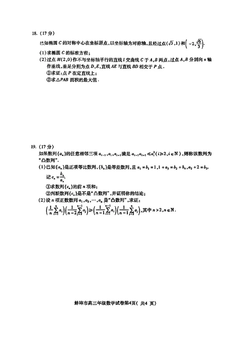安徽省蚌埠市2025届高三上学期调研性考试数学+答案_2024-2025高三（6-6月题库）_2024年08月试卷_0831安徽省蚌埠市2025届高三上学期开学调研考试