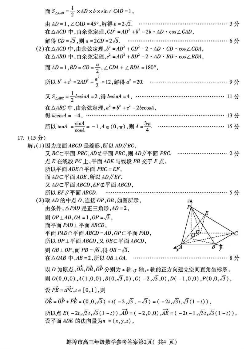 安徽省蚌埠市2025届高三上学期调研性考试数学+答案_2024-2025高三（6-6月题库）_2024年08月试卷_0831安徽省蚌埠市2025届高三上学期开学调研考试